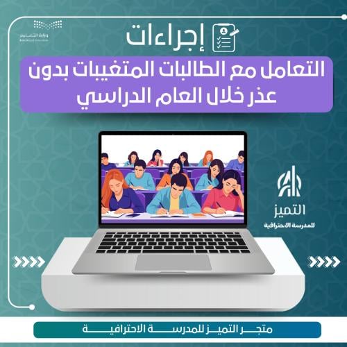 إجراءات التعامل مع الطالبات المتغيبات بدون عذر خلا...