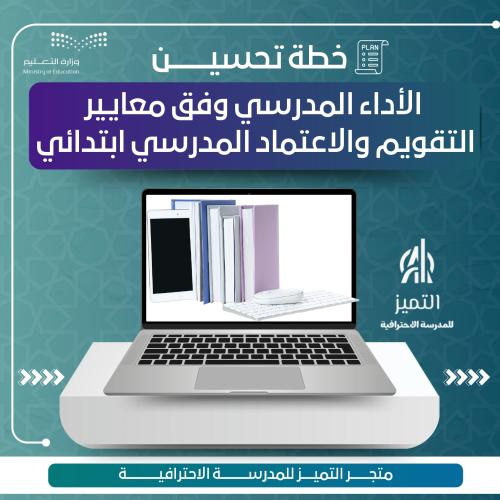 خطة تحسين الأداء المدرسي وفق معايير التقويم والاعت...