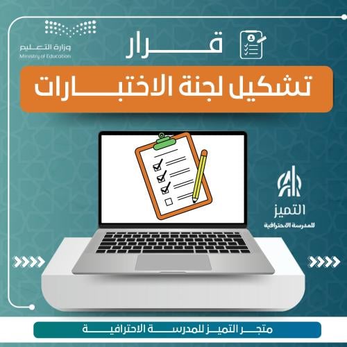 قرار تشكيل لجنة الاختبارات