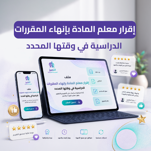إقرار معلم المادة بإنهاء المقررات الدراسية في وقته...