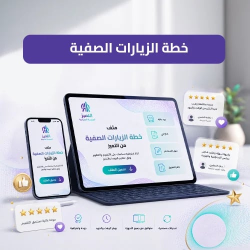 خطة الزيارات الصفية