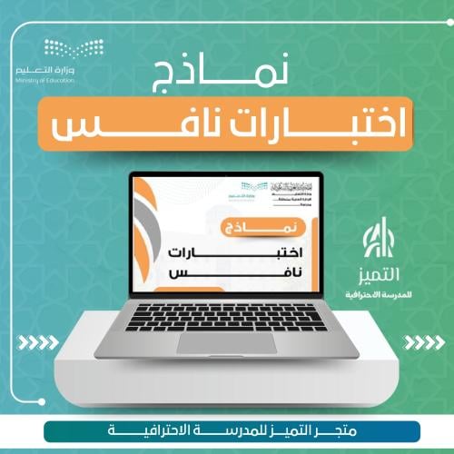 نماذج اختبارات نافس وخطط علاجية