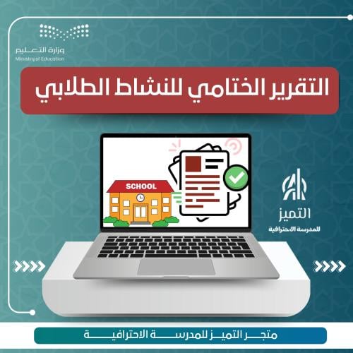 التقرير الختامي للنشاط الطلابي