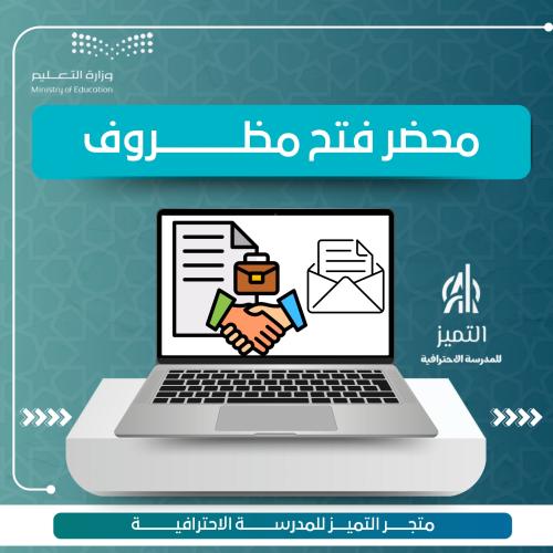 محضر فتح مظروف