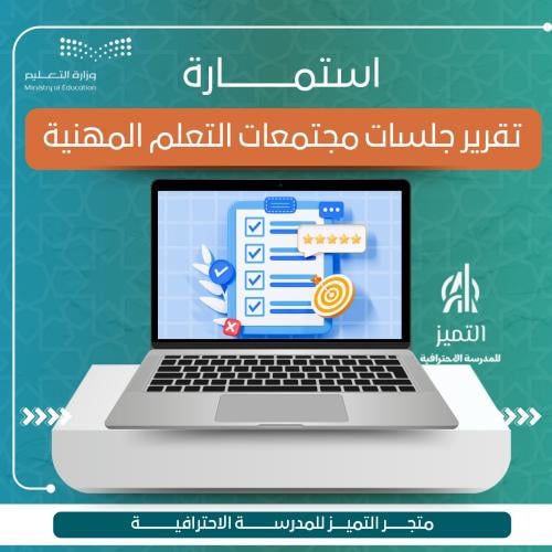 استمارة تقرير جلسات مجتمعات التعلم المهنية