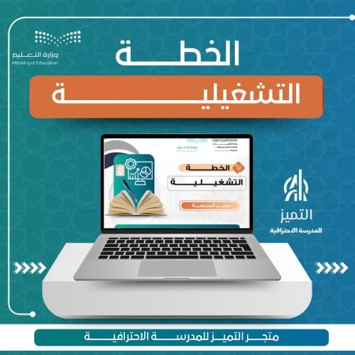 الخطة التشغيلية