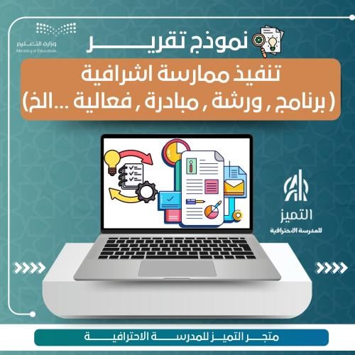 نموذج تقرير تنفيذ ممارسة اشرافية ( برنامج , ورشة ,...