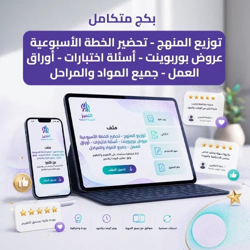 بكج متكامل توزيع المنهج - تحضير - الخطة الأسبوعية...