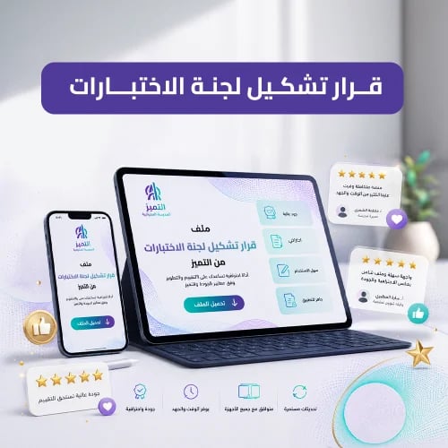 قرار تشكيل لجنة الاختبارات
