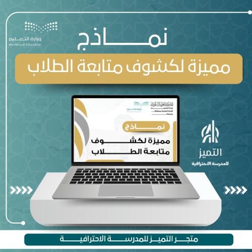 نموذج مميز كشوف متابعة الطلاب