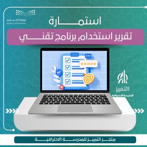 استمارة تقرير استخدام برنامج تقني