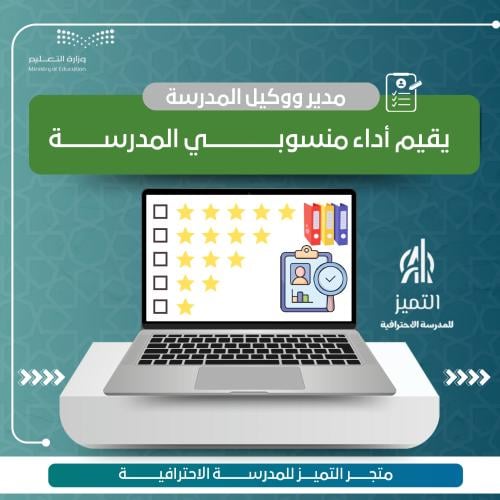 يفيم اداء منسوبي المدرسة