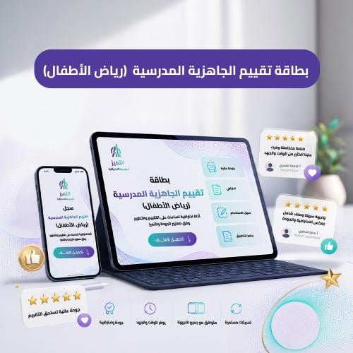 بطاقة تقييم الجاهزية المدرسية