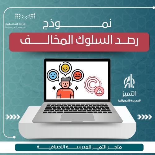 نموذج رصد السلوك المخالف