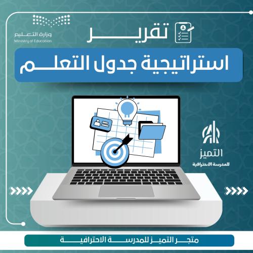 تقرير استراتيجية جدول التعلم