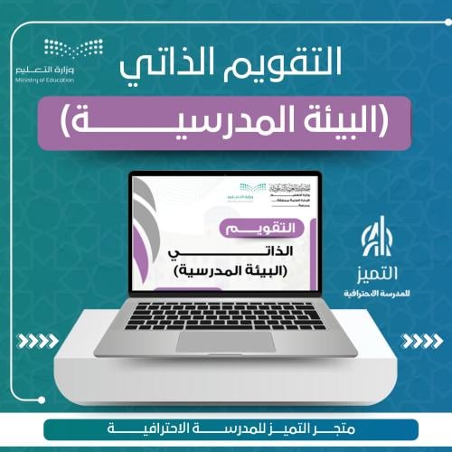 ملف التقويم الذاتي البيئة المدرسية