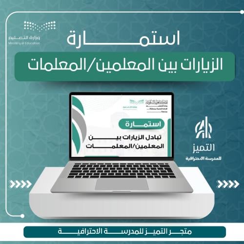 استمارة تبادل الزيارات بين المعلمين