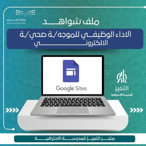 ملف شواهد الاداء الوظيفي للموجه الصحي الالكتروني