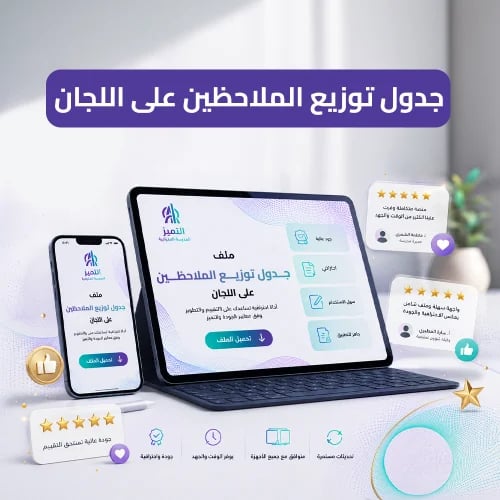 جدول توزيع الملاحظين على اللجان