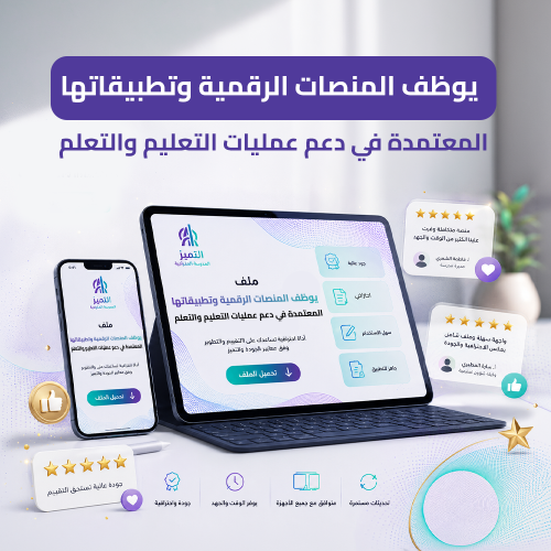 يوظف المنصات الرقمية وتطبيقاتها المعتمدة في دعم عم...