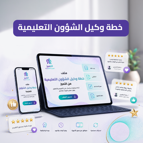 خطة وكيل الشؤون التعليمية