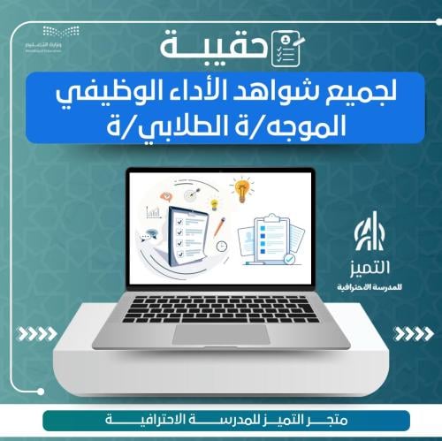 حقيبة شواهد الاداء الوظيفي للموجه الطلابي