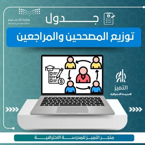 جدول توزيع المصححين والمراجعين