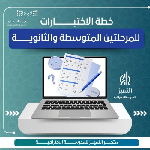 خطة الاختبارات للمرحلتين المتوسطة والثانوية