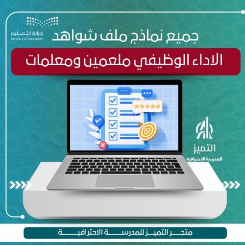 جميع نماذج ملف شواهد الاداء الوظيفي للمعلم