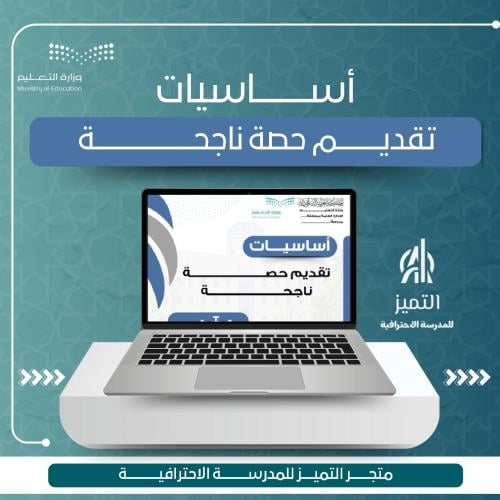 اساسيات تقديم حصة ناجحة