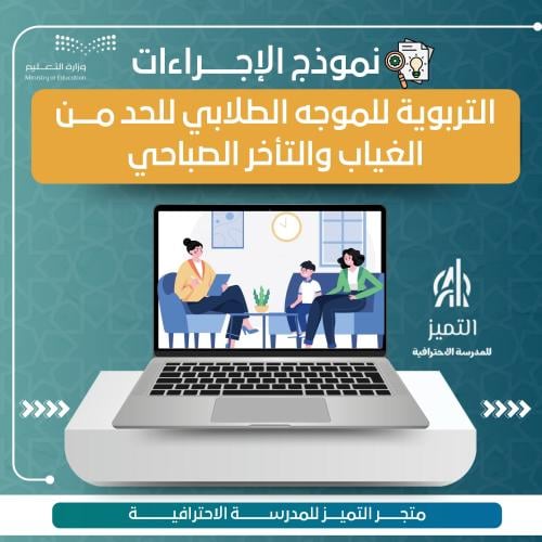 نموذج الإجراءات التربوية للموجه الطلابي للحد من ال...