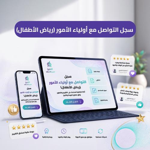 سجل التواصل مع أولياء الأمور