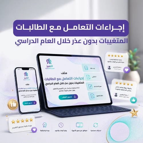 إجراءات التعامل مع الطالبات المتغيبات بدون عذر خلا...