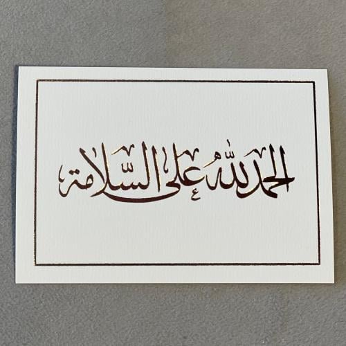 كرت الحمد لله على السلامة