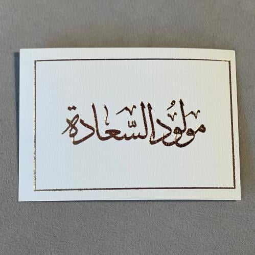 كرت مولود السعادة