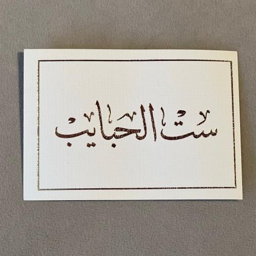 كرت ست الحبايب
