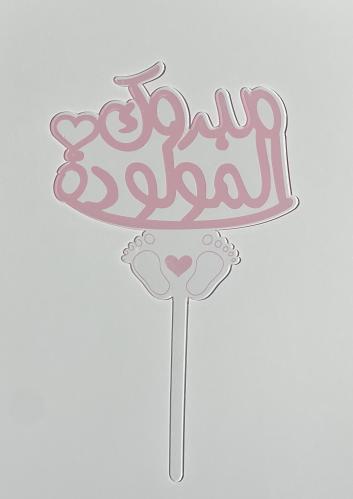 تغريسة مولودة