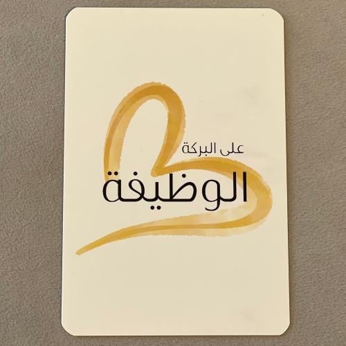 كرت على البركة الوظيفة