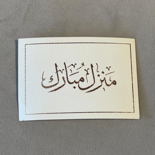 كرت منزل مبارك