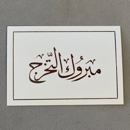 كرت مبروك التخرج