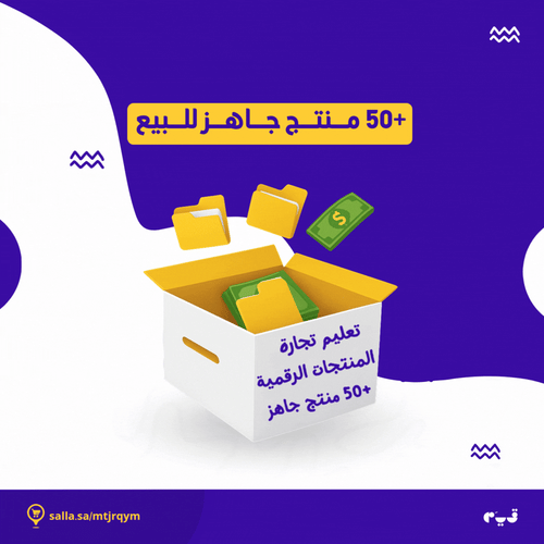 بكج الشامل للبدء في المنتجات الرقمية + 50 منتج جاه...