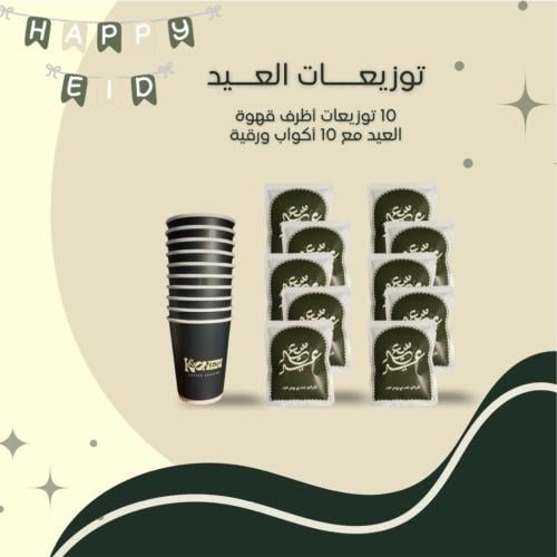 توزيعات أظرف قهوة العيد