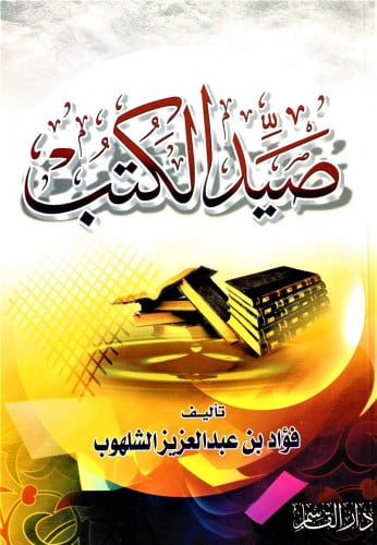 صيد الكتب
