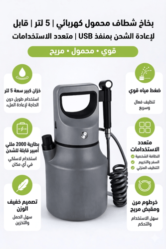 شطاف محمول كهربائي 5 لتر – قابل للشحن USB متعدد ال...