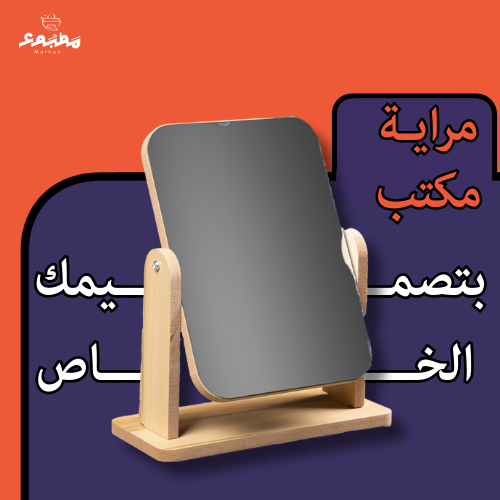 مراية مكتب - تصميم خاص