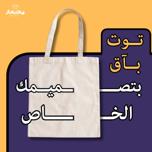 تـوت باق Tote Bag- تصميم خاصص