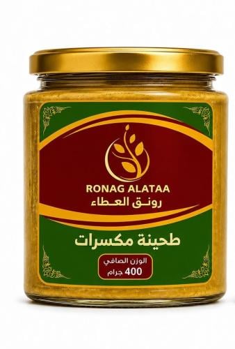 طحينة مكسرات مشكلة 10 اصناف 400 جرام