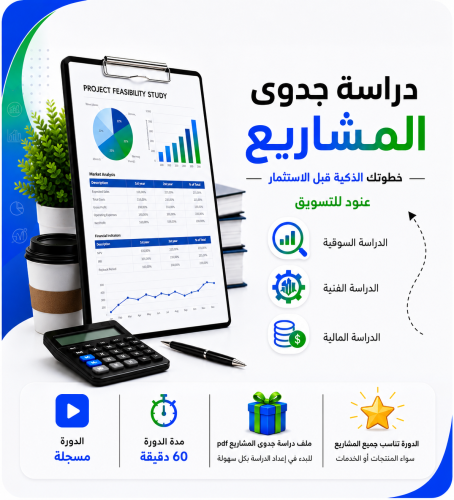 Feasibility study course suitable for all projects
