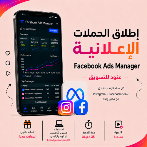 Instagram and Facebook advertising campaign launch course through Facebook Ads Manager