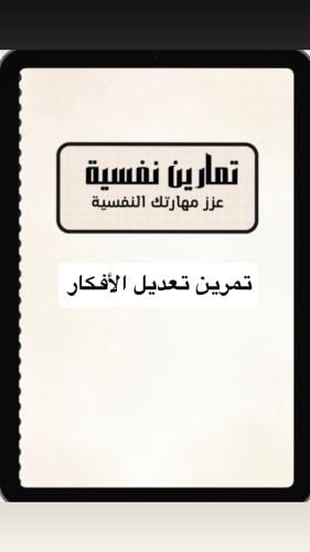 ‎تمرين تعديل الأفكار